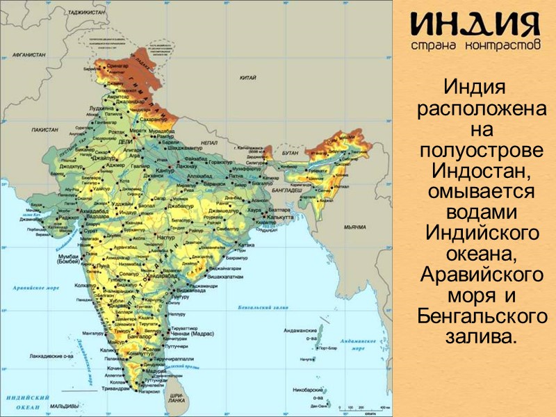 Индия расположена на полуострове Индостан, омывается водами Индийского океана, Аравийского моря и Бенгальского залива.